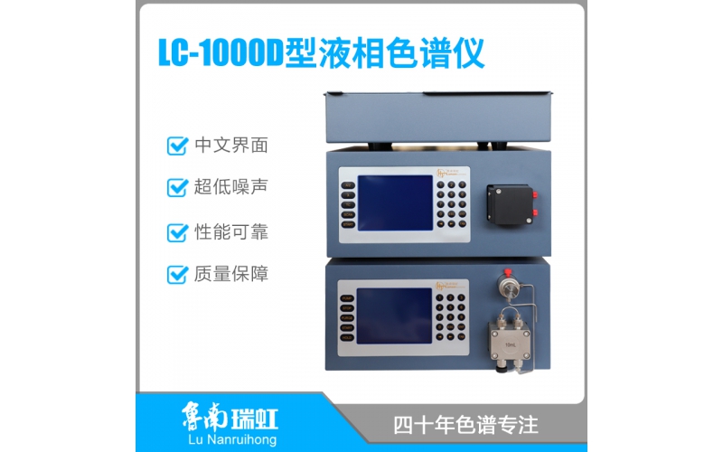 LC-1000D型液相色谱仪